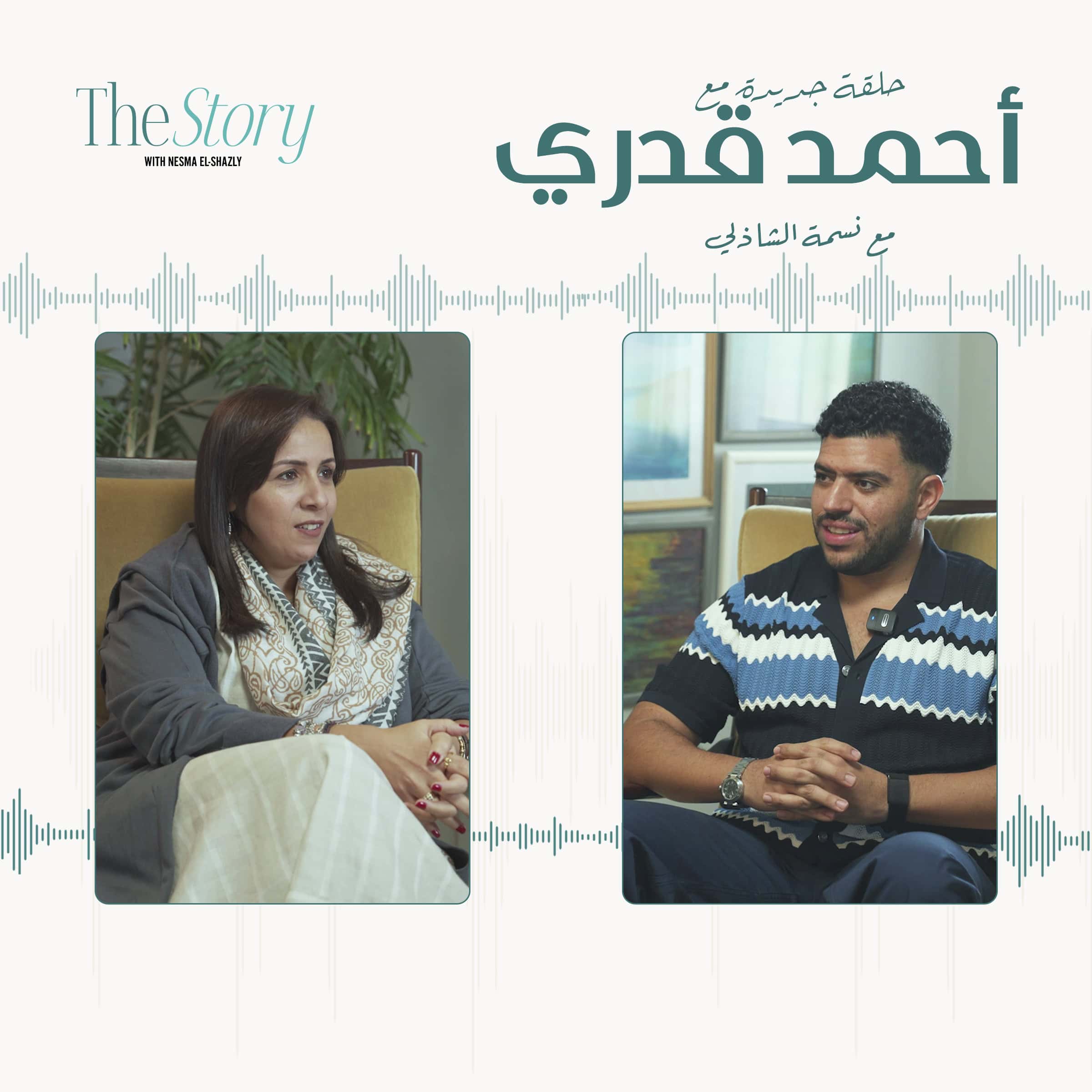 Interview with Ahmed Kadry about documenting life, grief, and legacy in a heartfelt conversation.