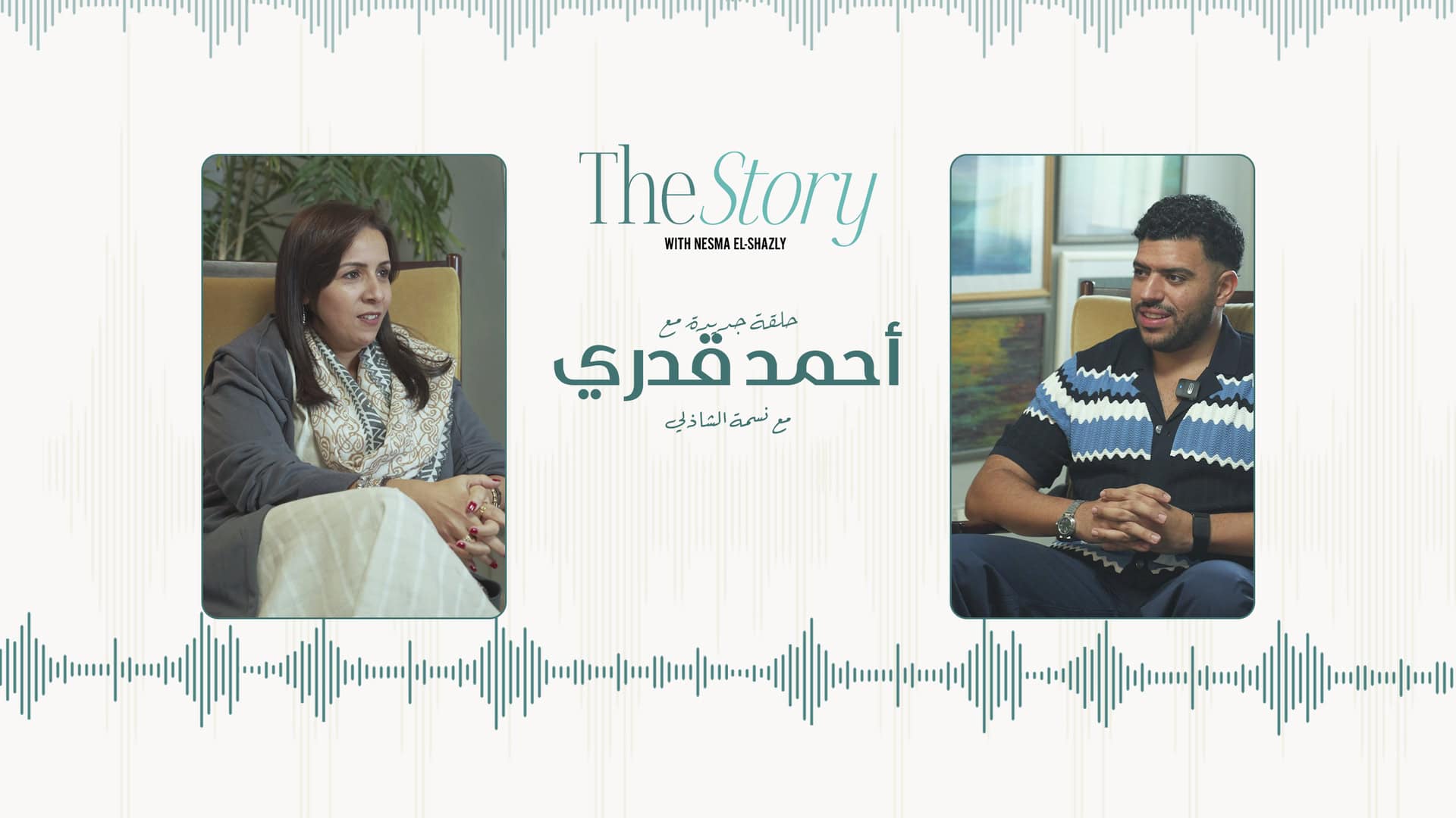 Interview with Nesma and Ahmed Kadry discussing life, grief, love, and legacy in 'The Story' podcast episode.