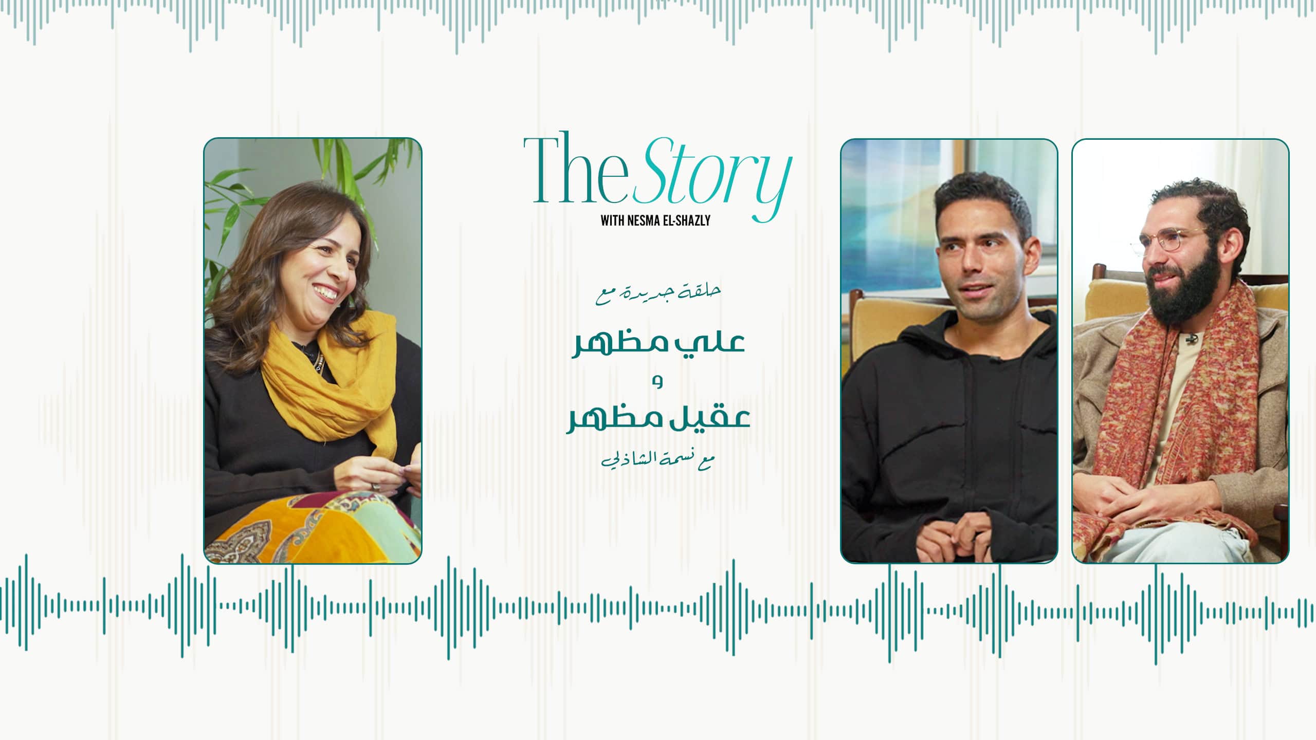 Podcast cover image for 'The Story' featuring Nesma El Sayed and two male guests, highlighting personal stories and insights.