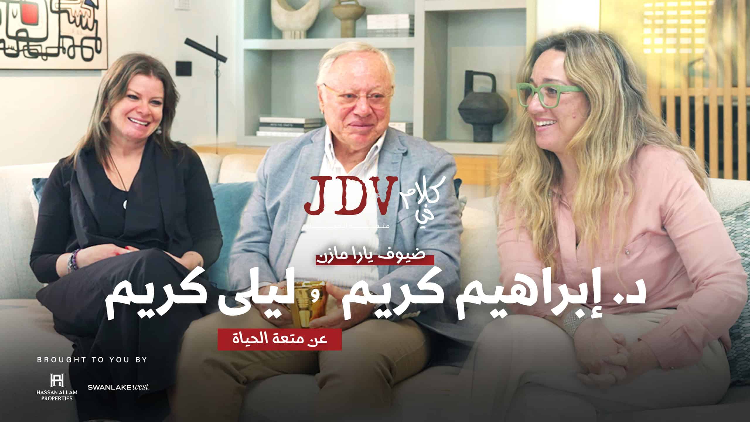 Dr. Ibrahim and Laila Karim engaged in a deep conversation about energy and destiny during a podcast interview.